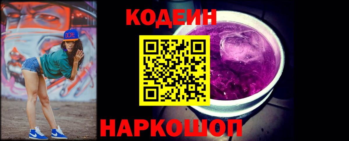 Усть-Илимск  Codein Purple Drank  Кодеин напиток Lean (лин)  Вход с VPN 
